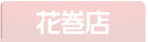 招福亭ジャイアンツ花巻店