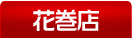 招福亭ジャイアンツ花巻店