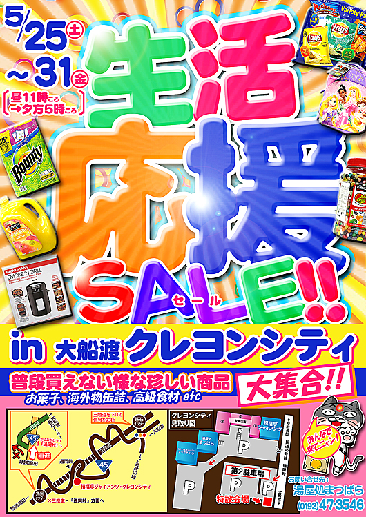 生活応援セール in クレヨンシティ