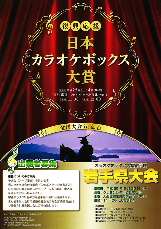 カラオケボックス大賞・岩手県大会