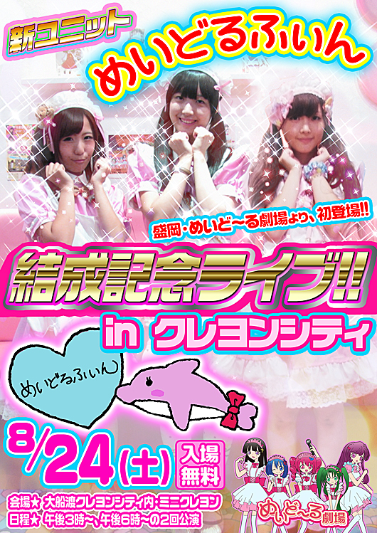 めいどるふぃん初ライブ
