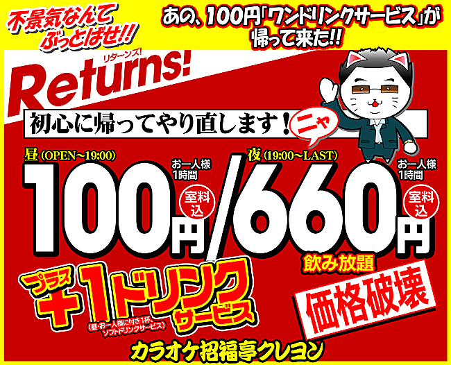 あの100円「ワンドリンクサービス」が帰って来た!!